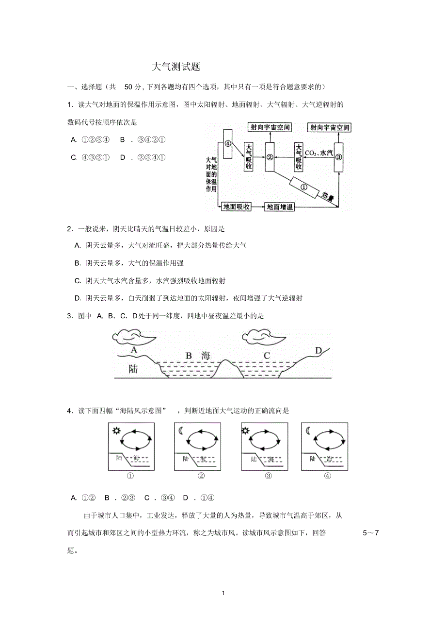 人教版高一地理第二章地球上的大气单元测试题_第1页