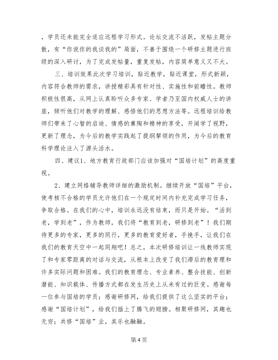 国培培训坊主代表发言稿_第4页