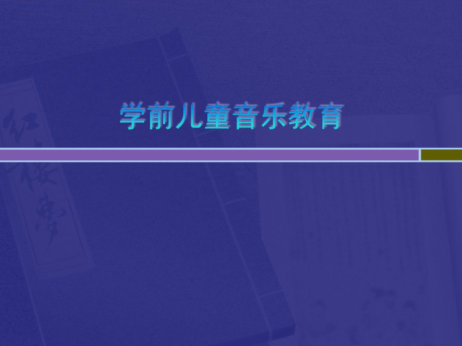 《幼儿音乐教育》_第1页