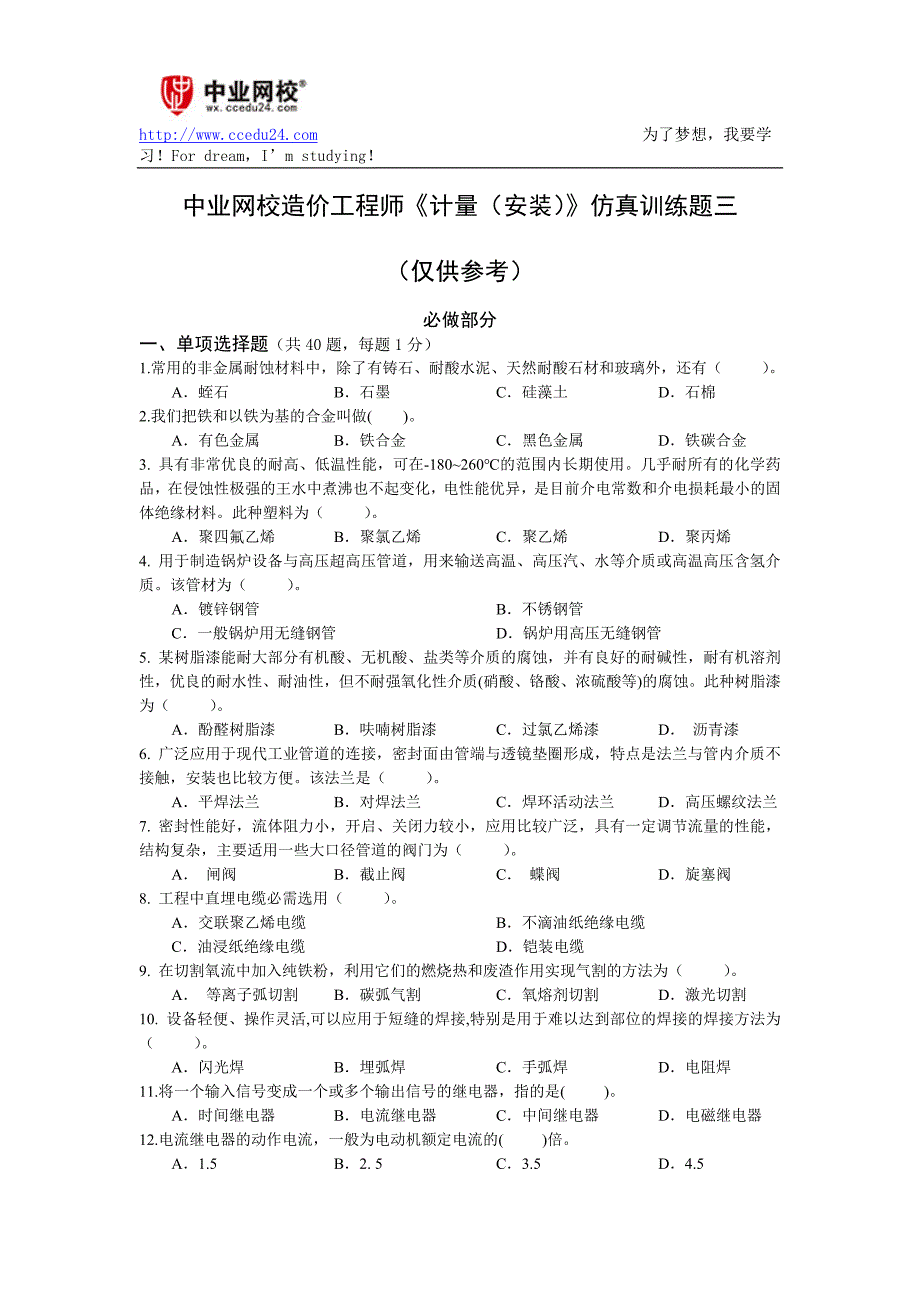 中业网校造价工程师《计量(安装)》仿真训练题三_第1页