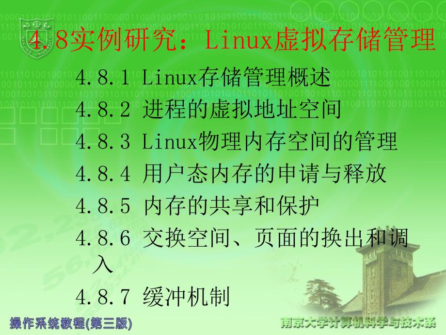 操作系统ch4.8实例研究linux虚存管理_第1页