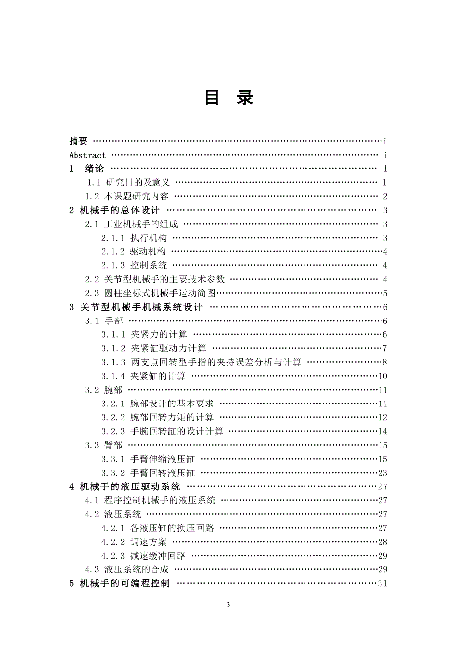 关节型机械手设计_第3页