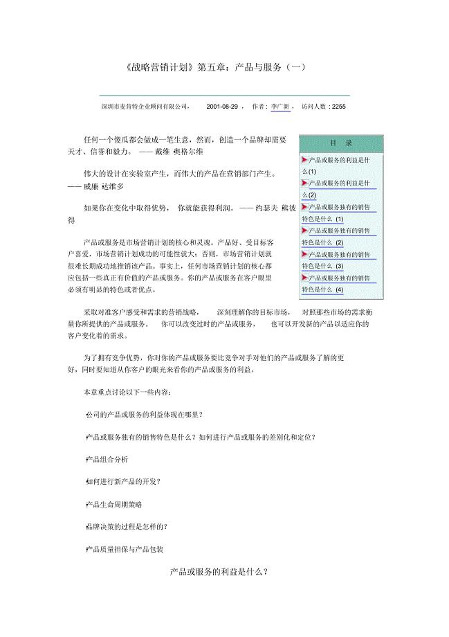 《战略营销计划》第五章：产品与服务