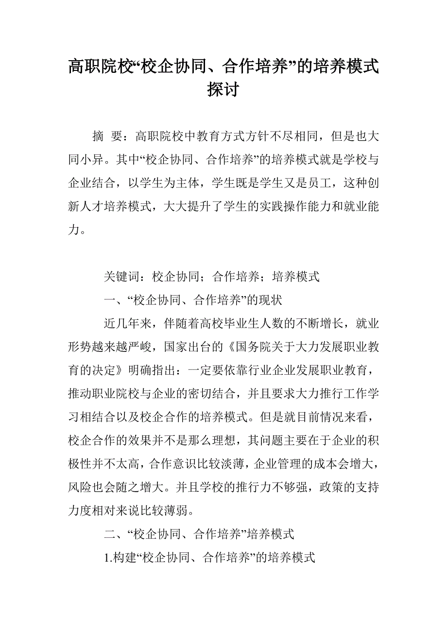 高职院校“校企协同、合作培养”的培养模式探讨_第1页