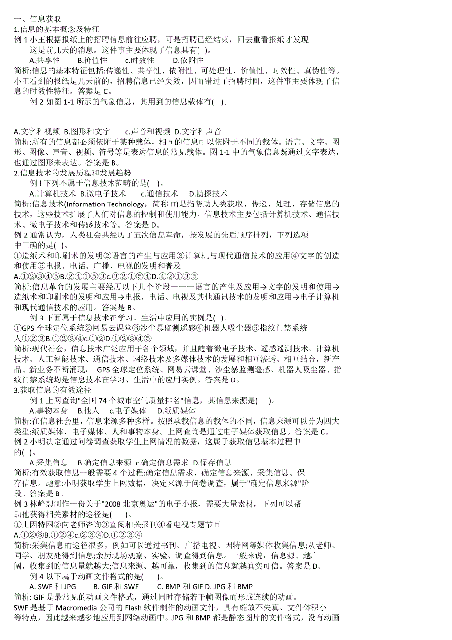 福建省普通高中学生学业基础会考纲要信息技术一信息获取_第1页