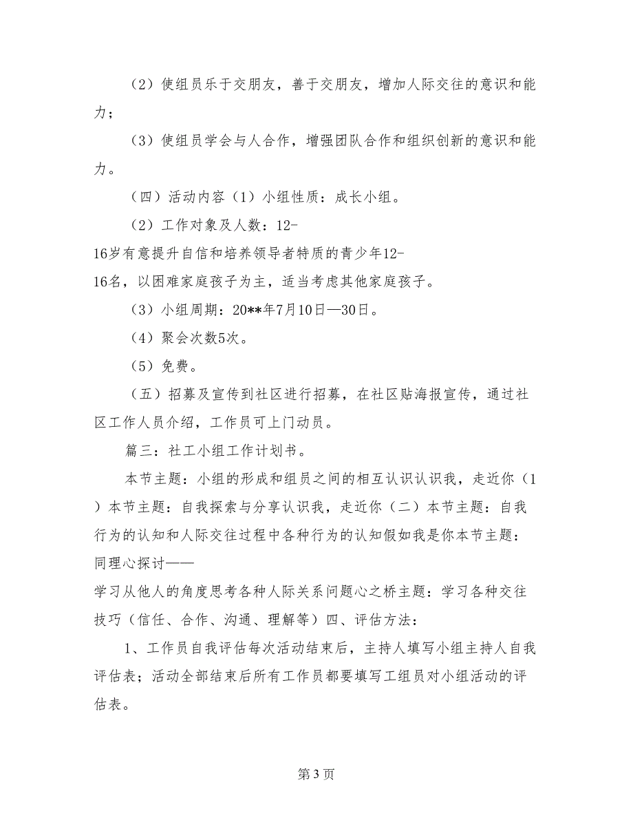 社工个人工作计划_第3页