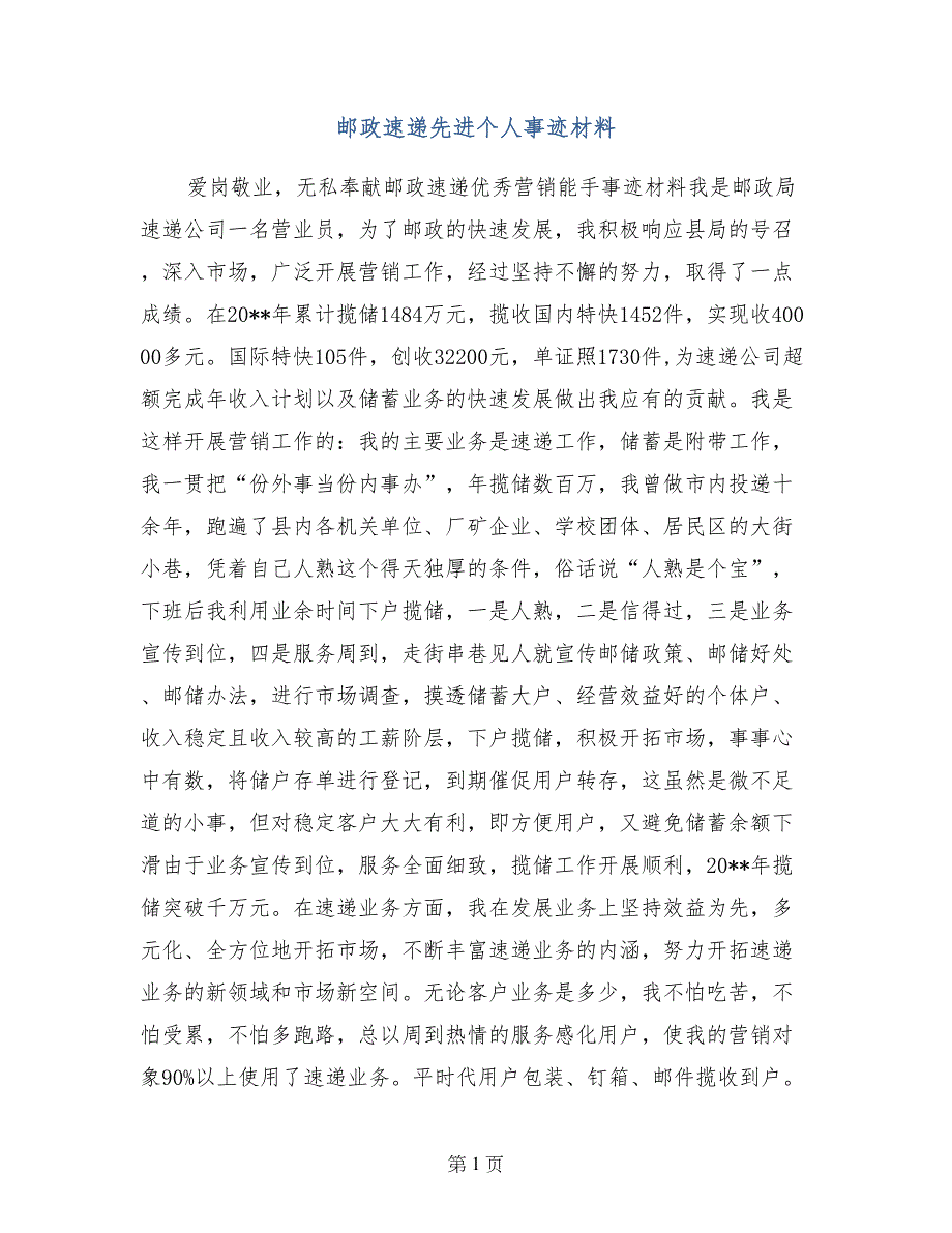 邮政速递先进个人事迹材料_第1页