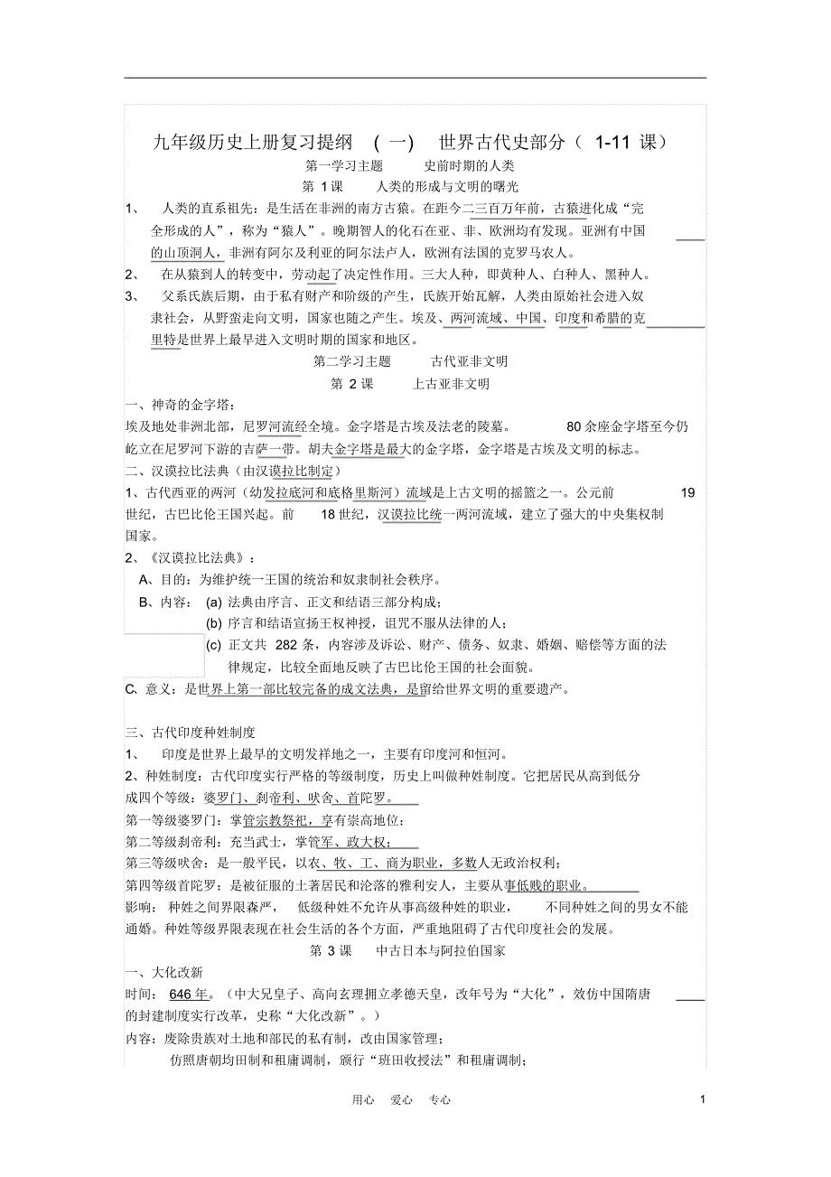 九年级历史上册世界古代史部分(1-11课)复习提纲(一)川教版_第1页