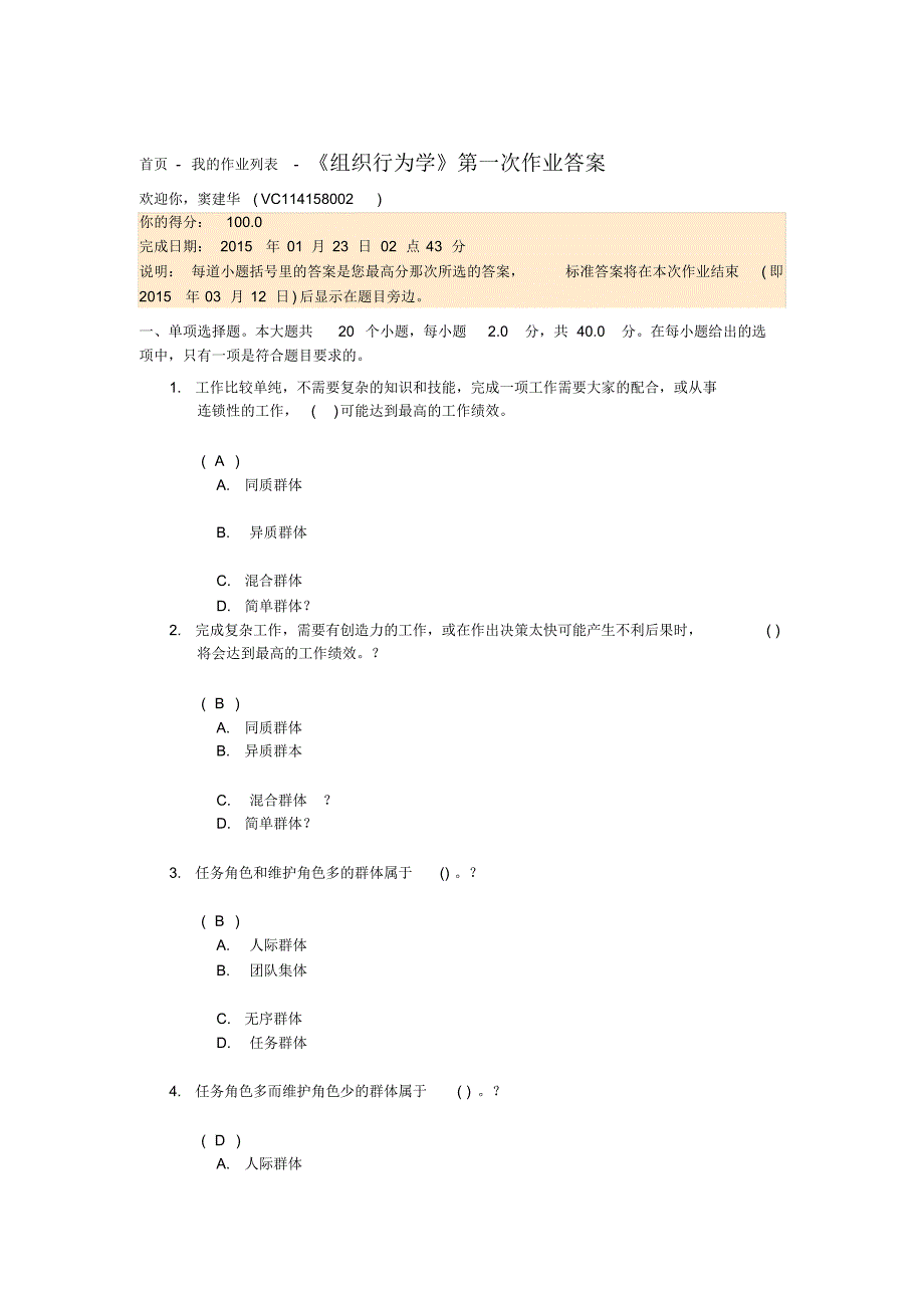 《组织行为学》第一次作业答案_第1页