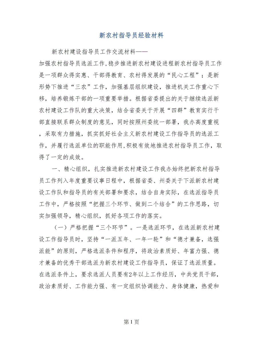 新农村指导员经验材料_第1页