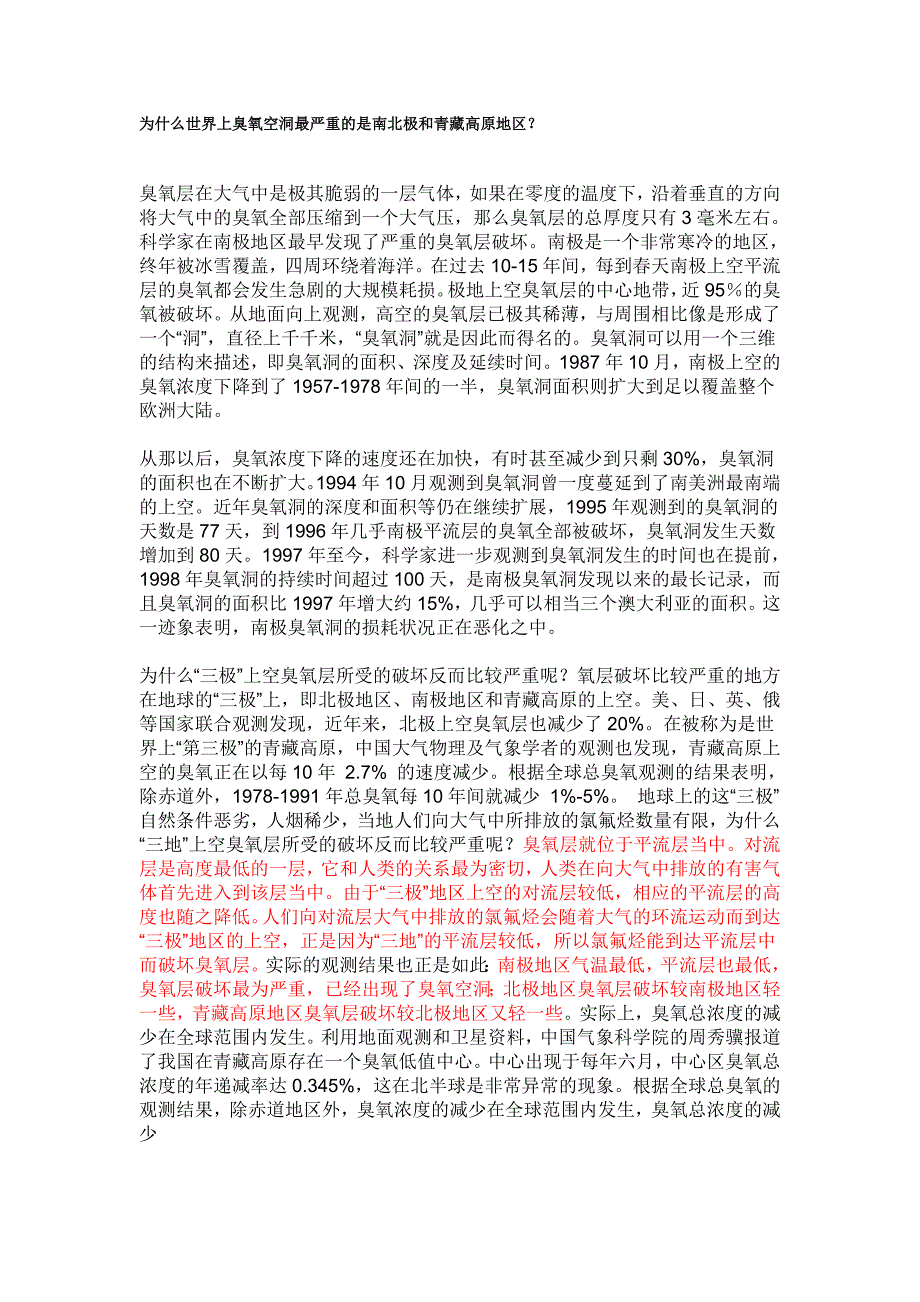 为什么世界上臭氧空洞最严重的是南北极和青藏高原地区？_第1页