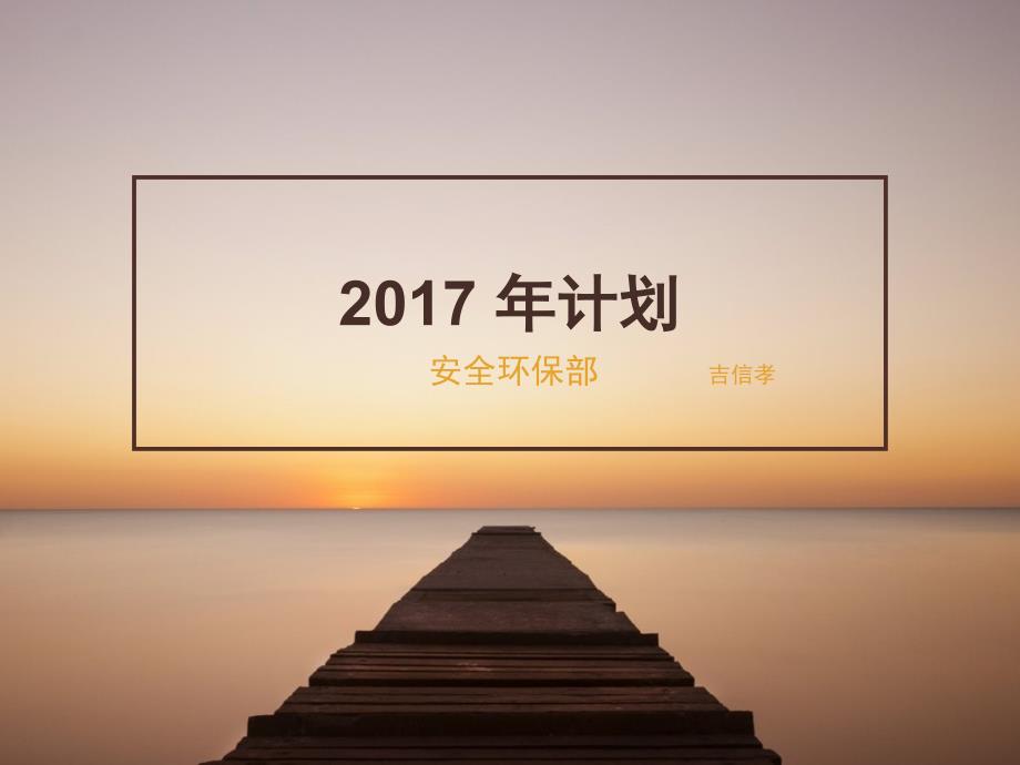 2017年安全环保部计划_第1页