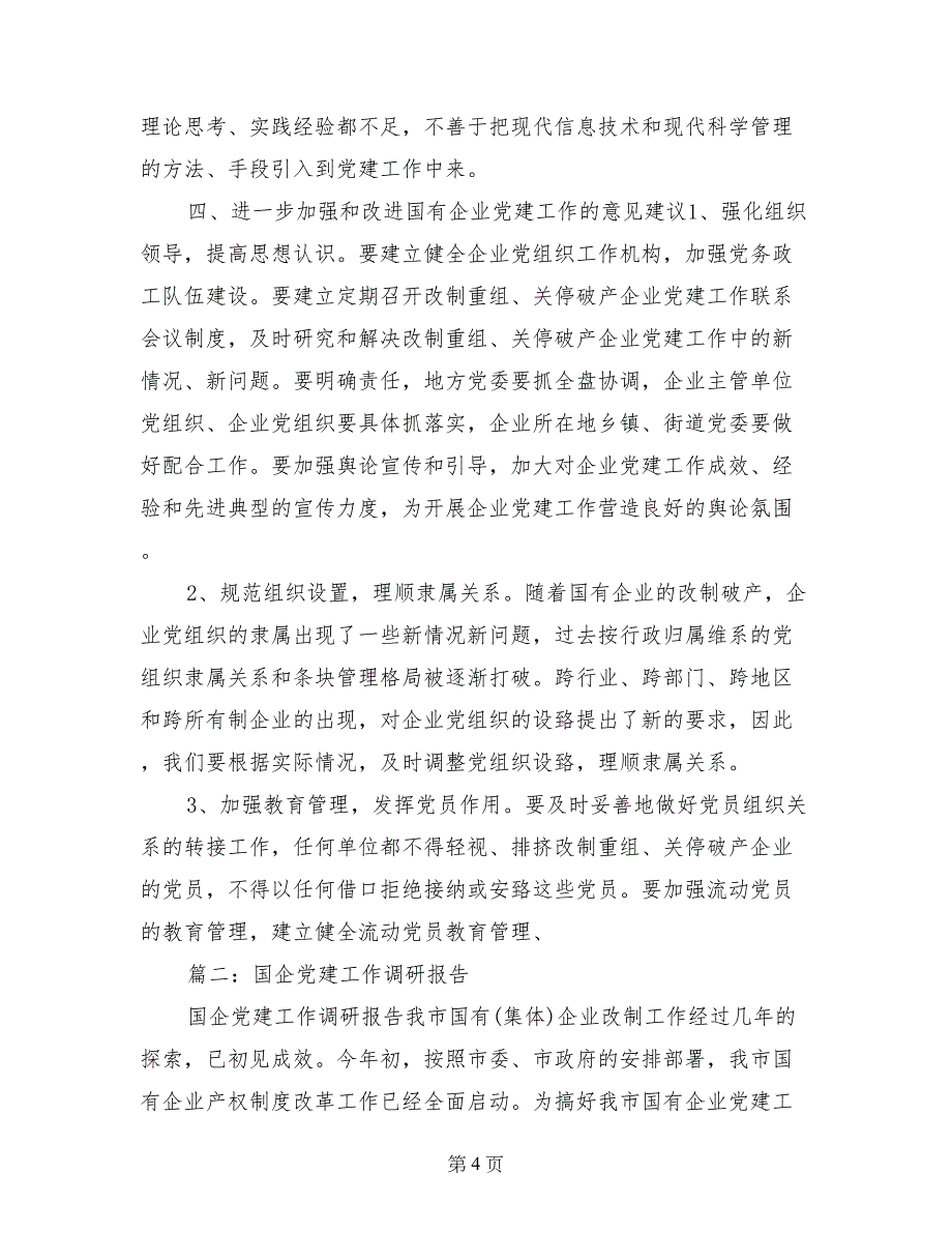 国企党建调研报告_第4页