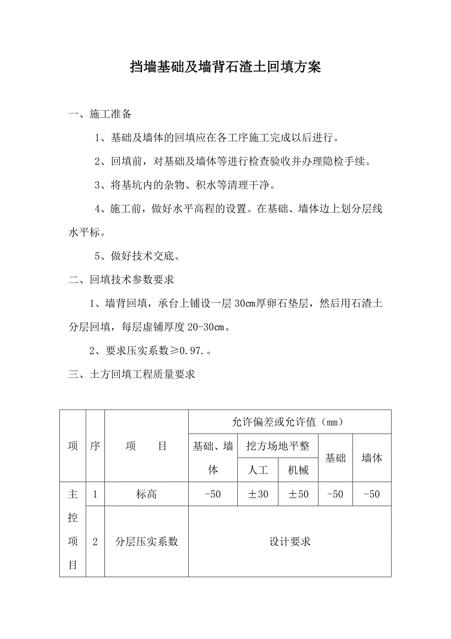 挡墙基础及墙背石渣土回填方案_第1页