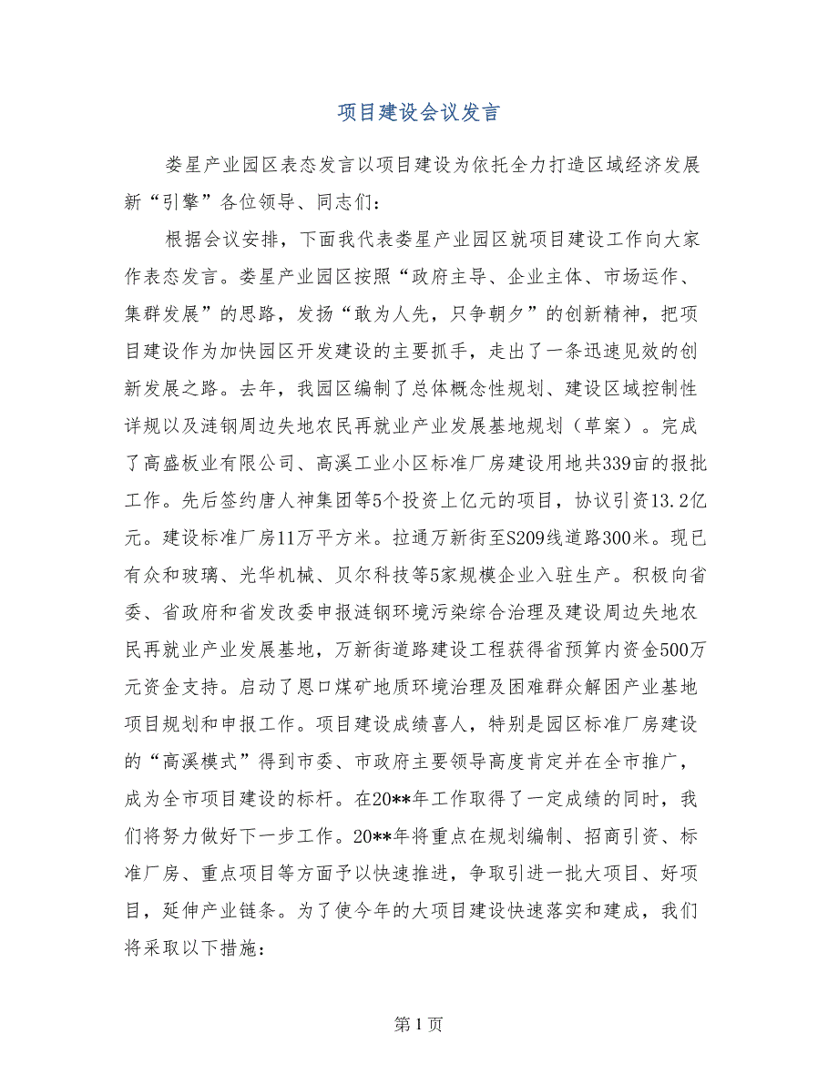 项目建设会议发言_第1页