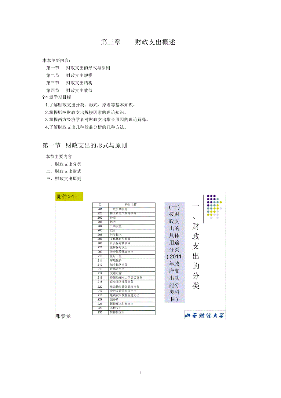 第03章财政支出概述_第1页