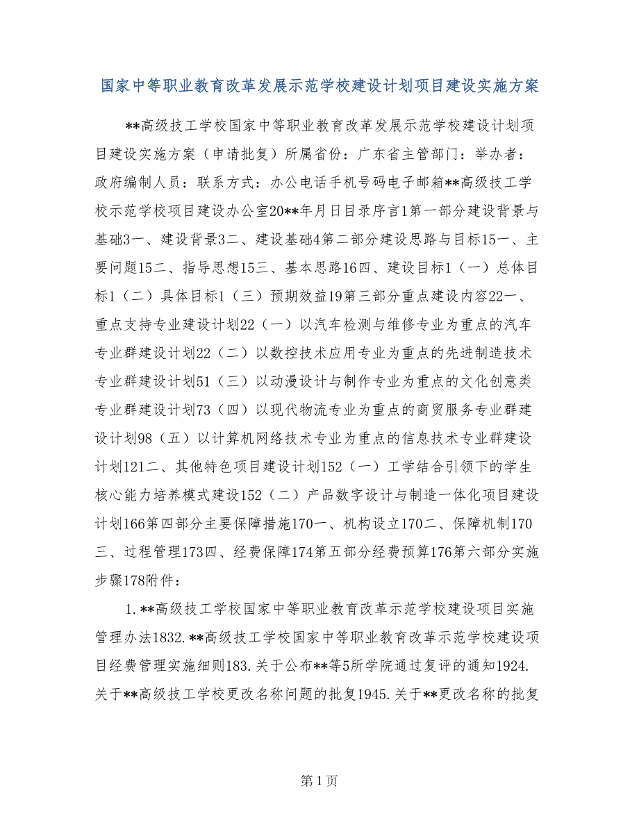 国家中等职业教育改革发展示范学校建设计划项目建设实施_第1页