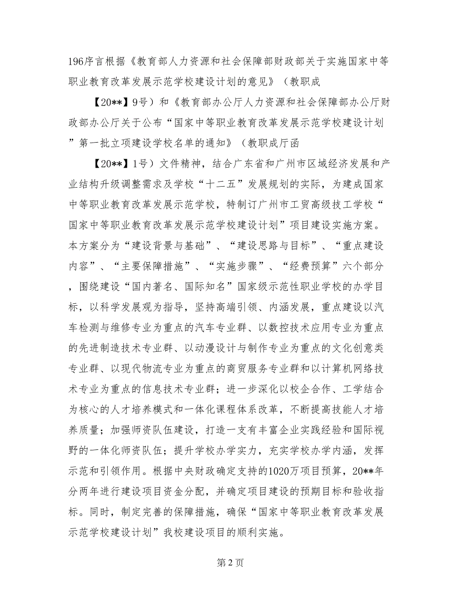 国家中等职业教育改革发展示范学校建设计划项目建设实施_第2页