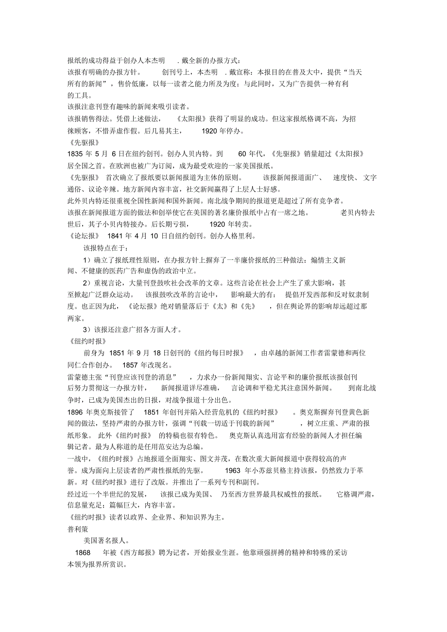 程曼丽外国新闻史重点整理_第3页