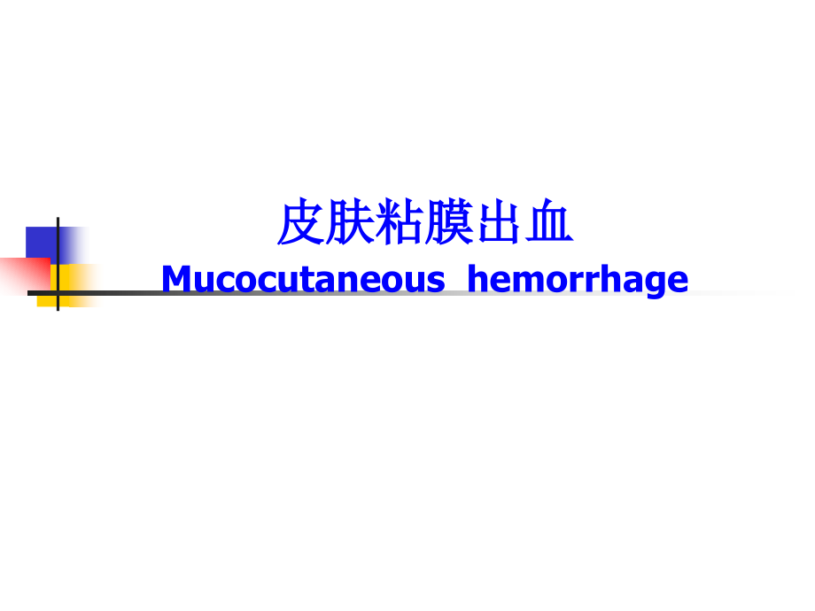 Hemorrhage皮肤粘膜出血_第1页