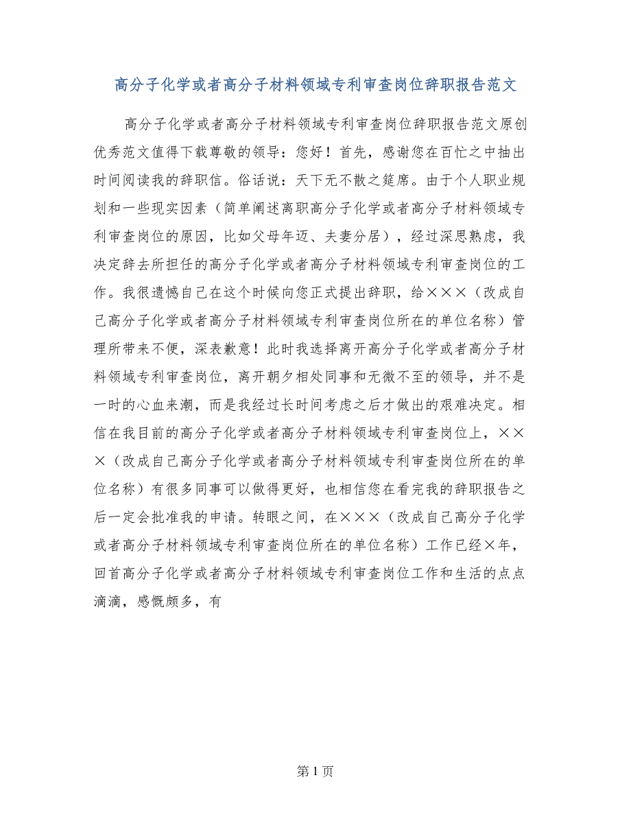 高分子化学或者高分子材料领域专利审查岗位辞职报告范文_第1页