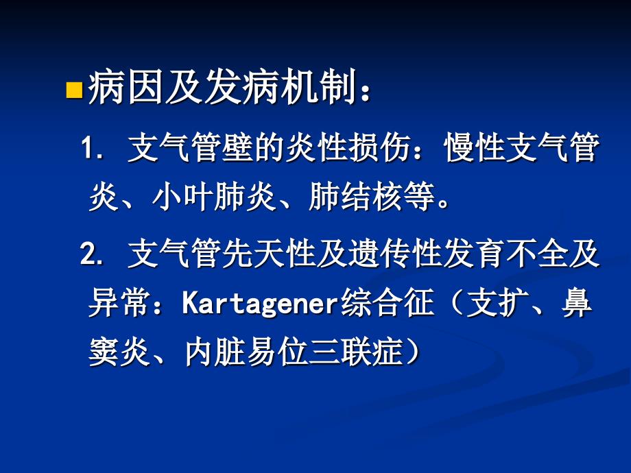 支气管扩张、硅肺_第2页