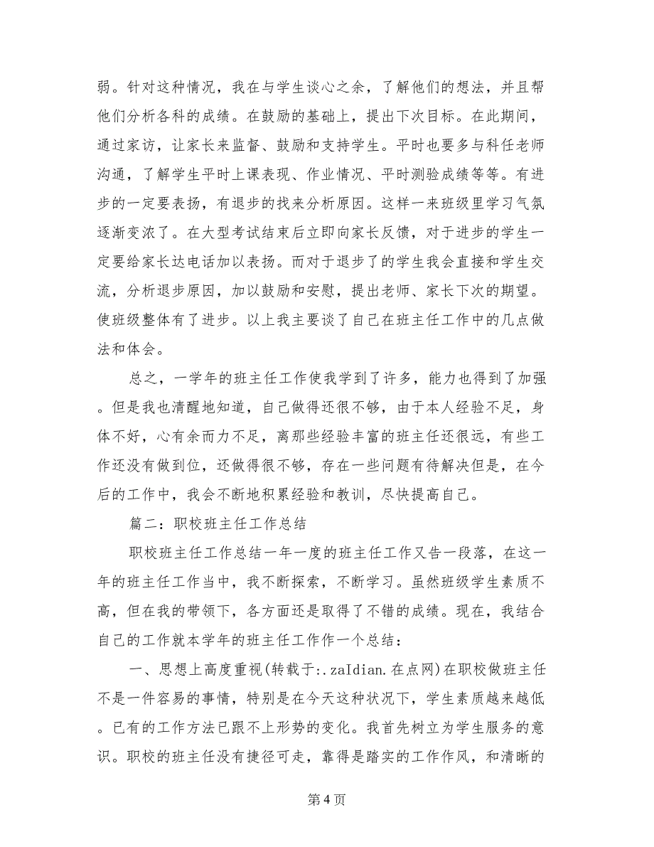 职业技术学校班主任工作总结_第4页