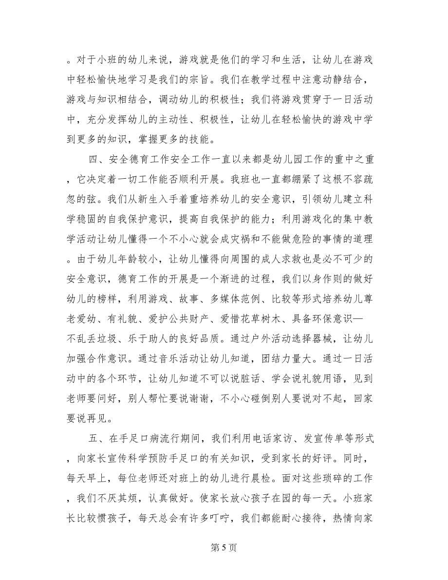 十月份小小班教学总结_第5页