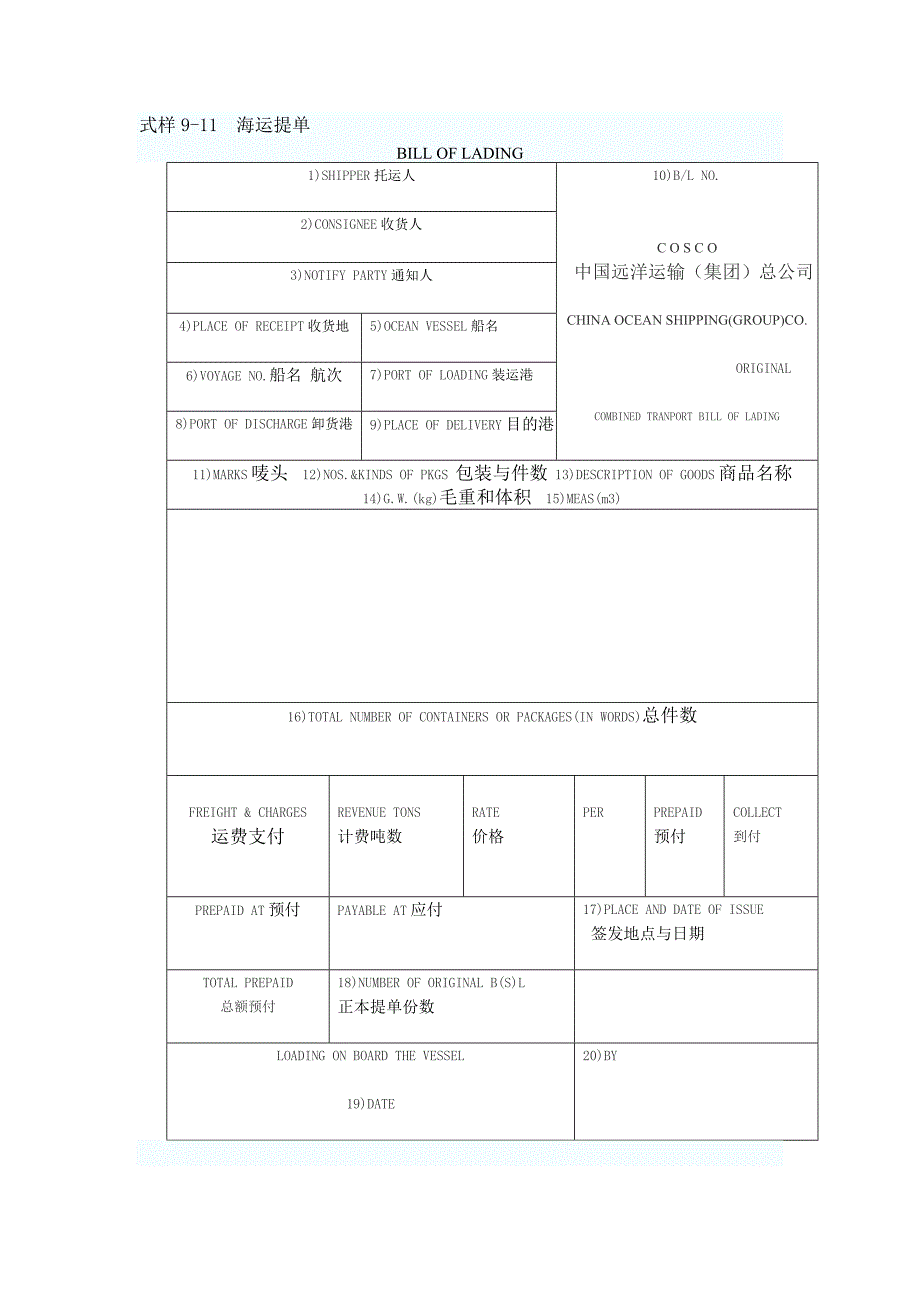 英文海运提单样本及中文解释_第1页