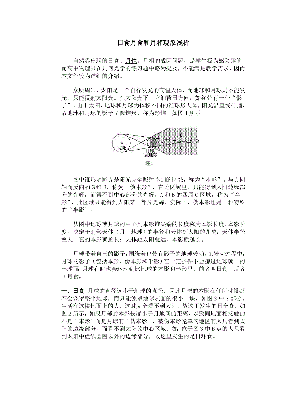 八年级物理上 人教版 日食月食和月相现象浅析_第1页