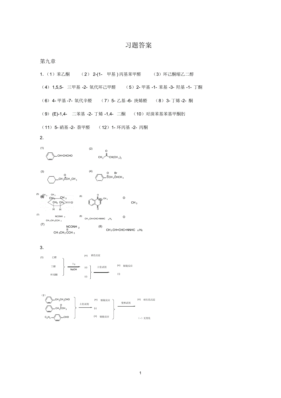 《有机化学》_习题答案_第1页