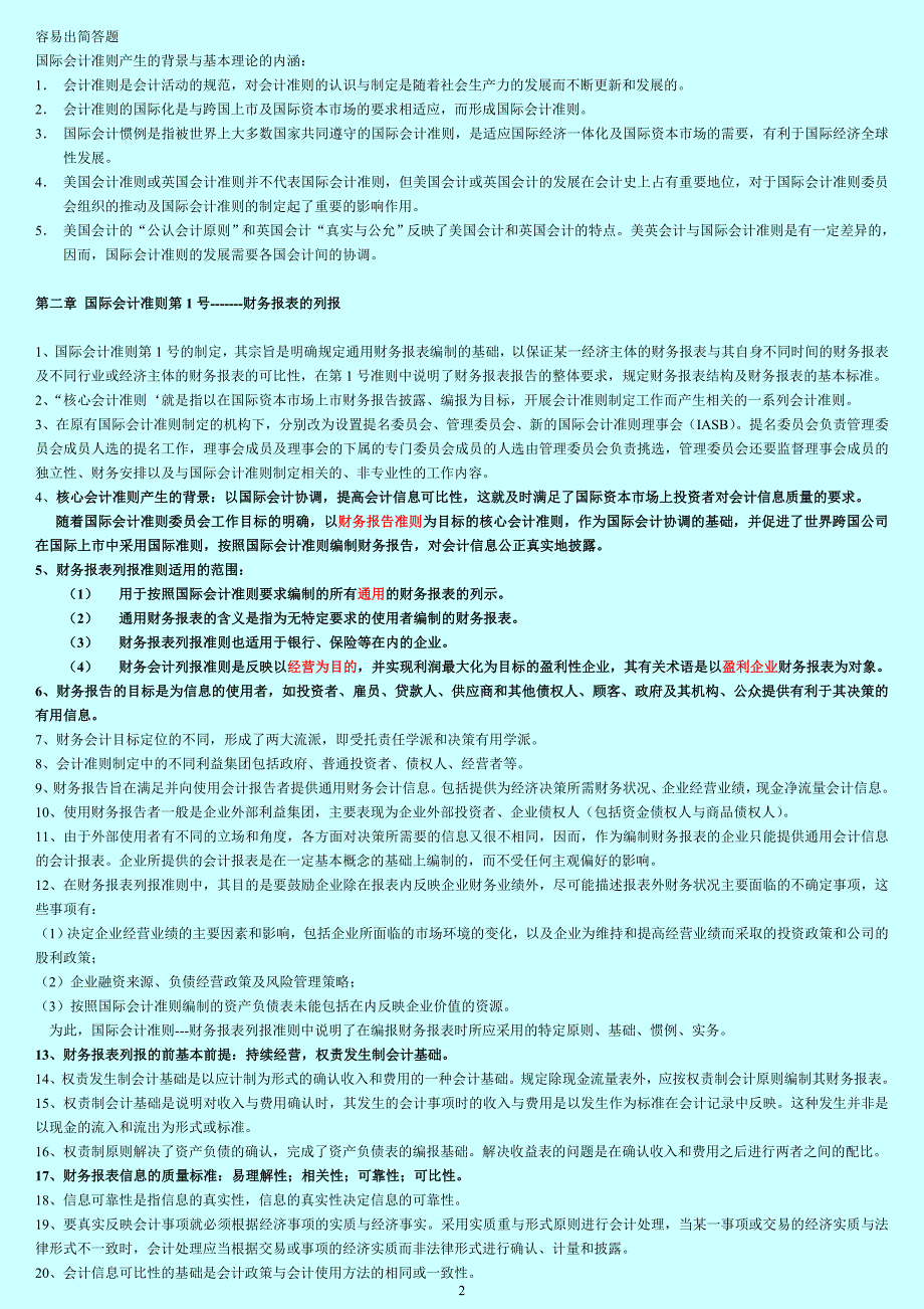 国际会计准则惯例重点笔记_第2页