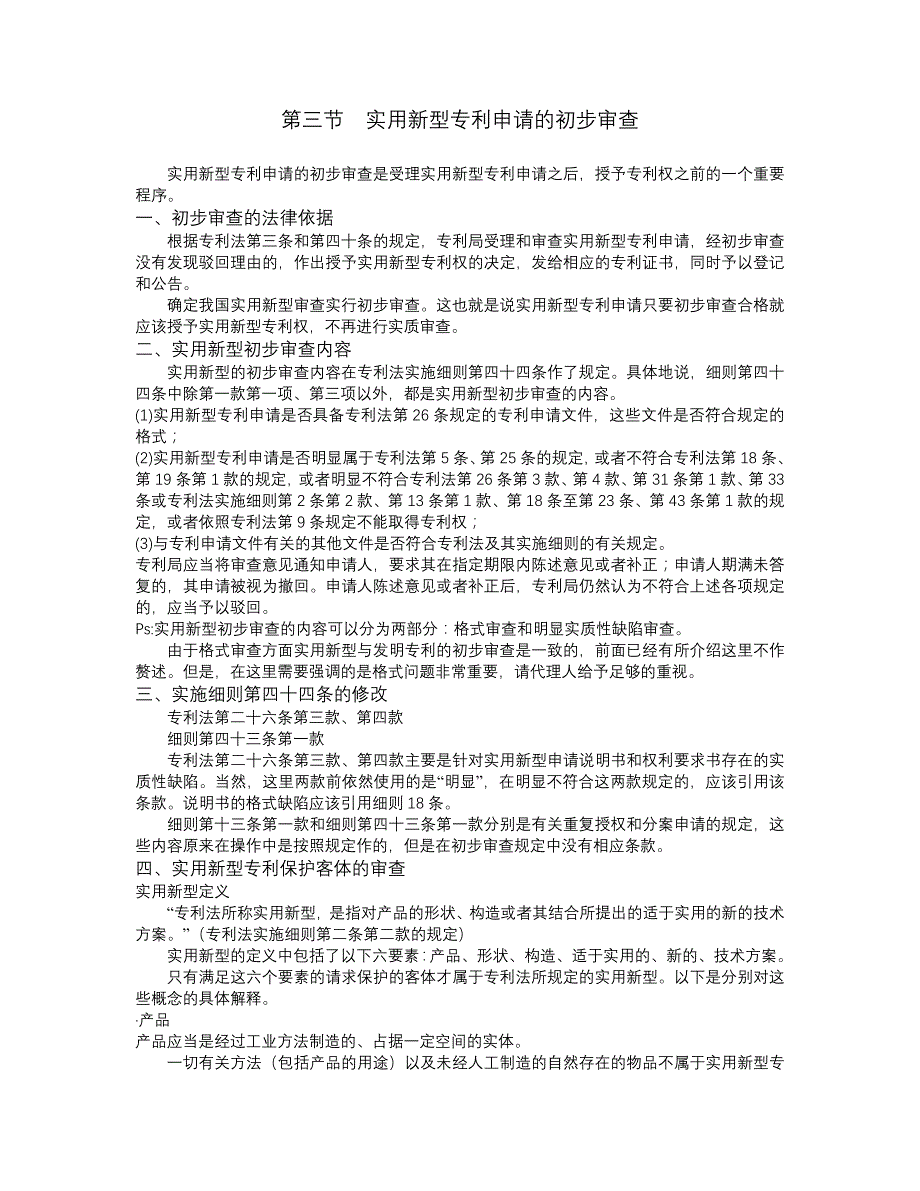 考试培训4 实用新型专利申请的初步审查_第1页
