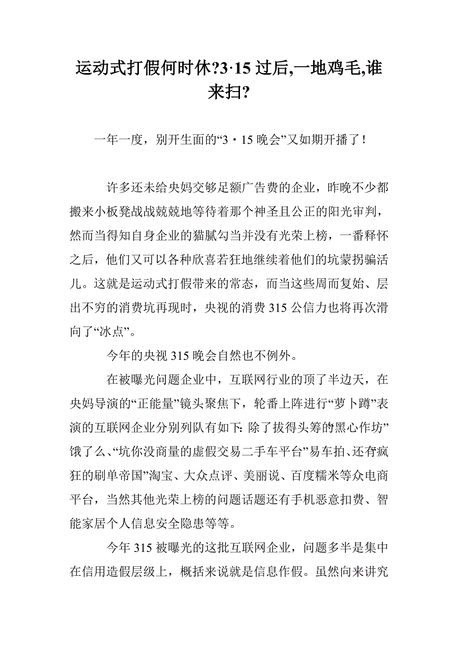 运动式打假何时休-3&#183;15过后,一地鸡毛,谁来扫-_第1页