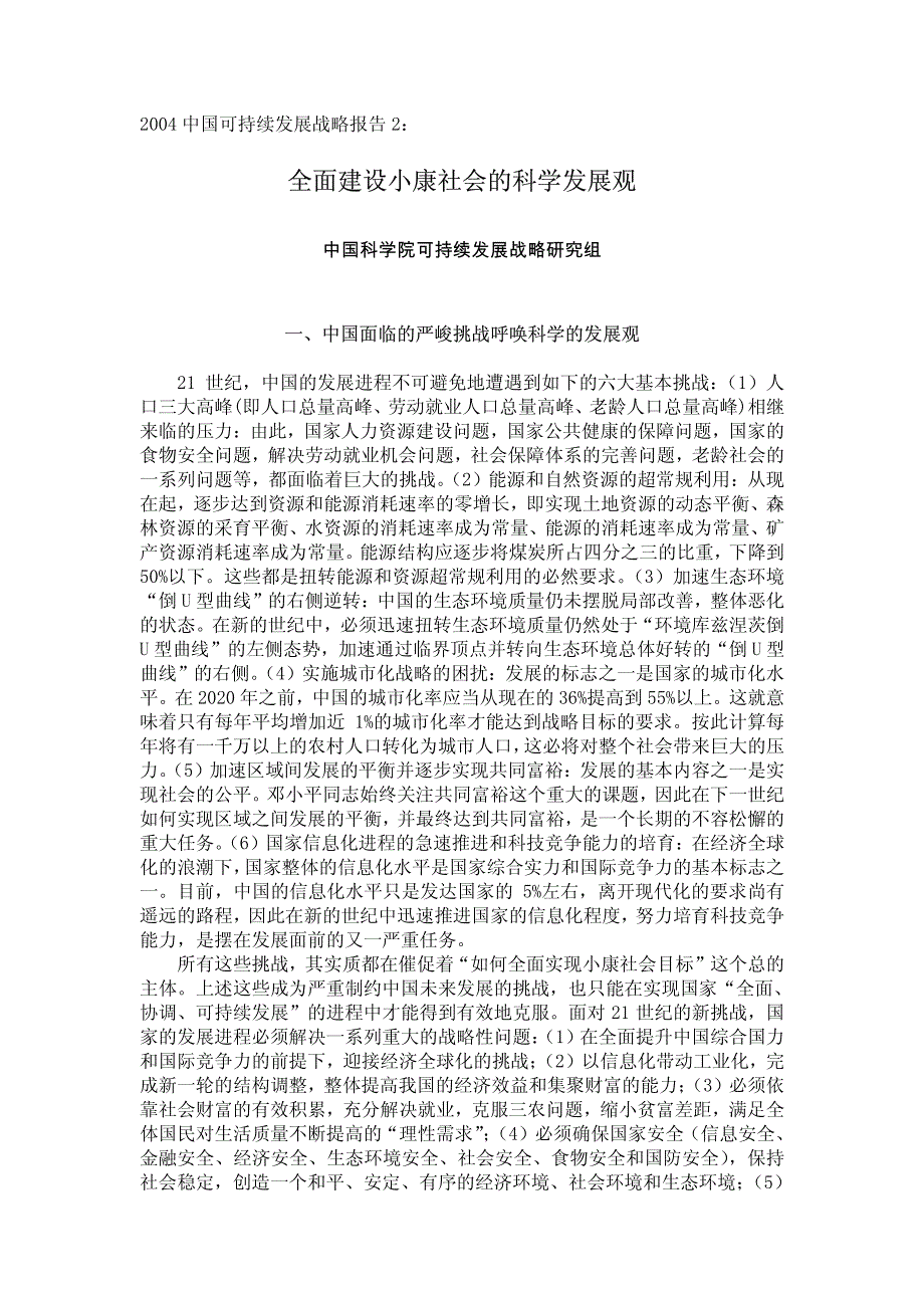 全面建设小康社会的科学发展观_第1页