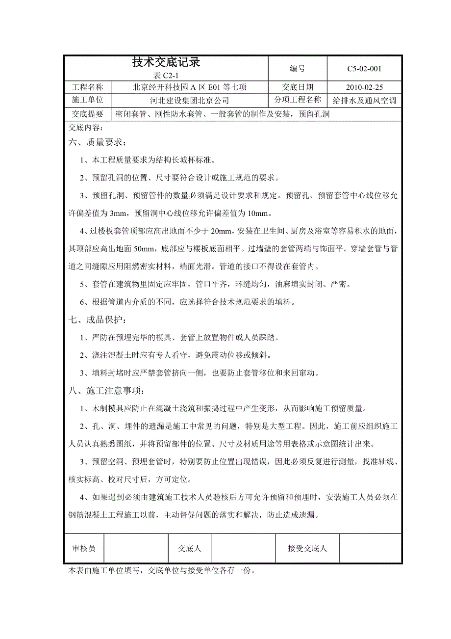 预留孔洞技术交底_第4页