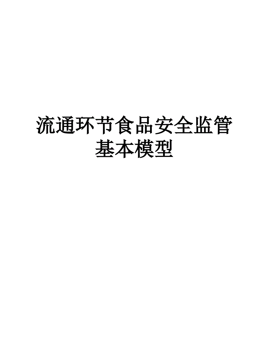 流通环节食品安全监管模型_第1页