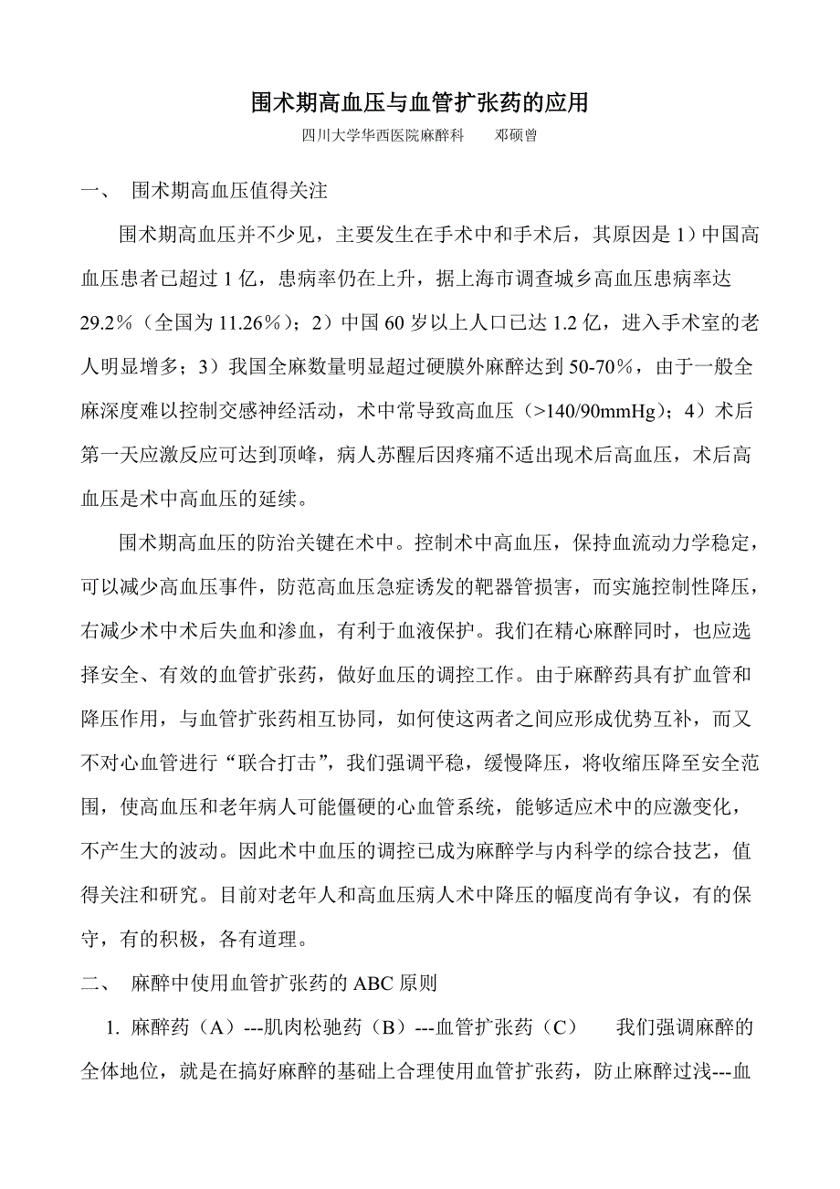 围术期高血压与血管扩张药的应用_第1页