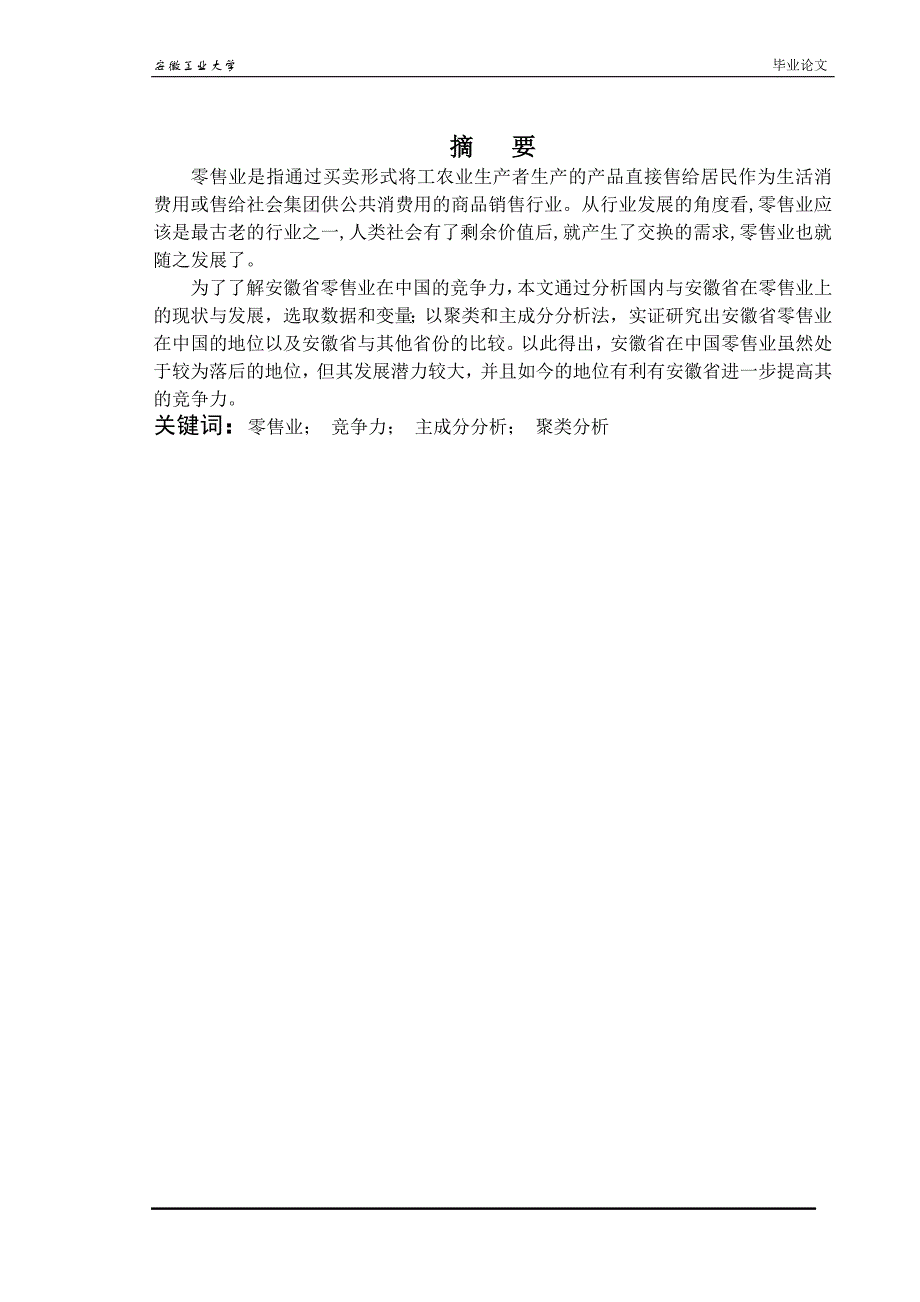 安徽省零售业竞争力的统计研究_第2页