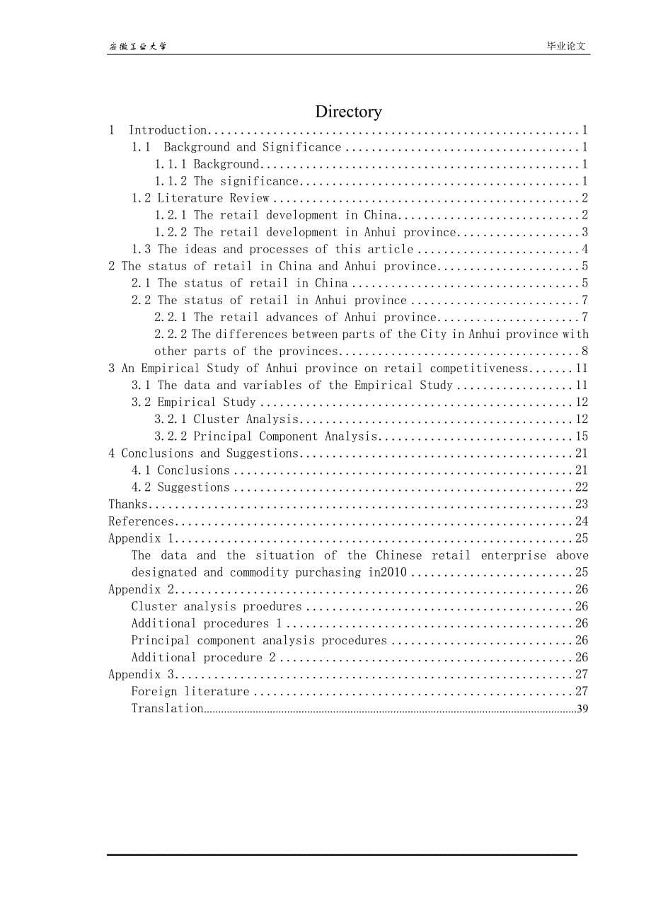 安徽省零售业竞争力的统计研究_第5页