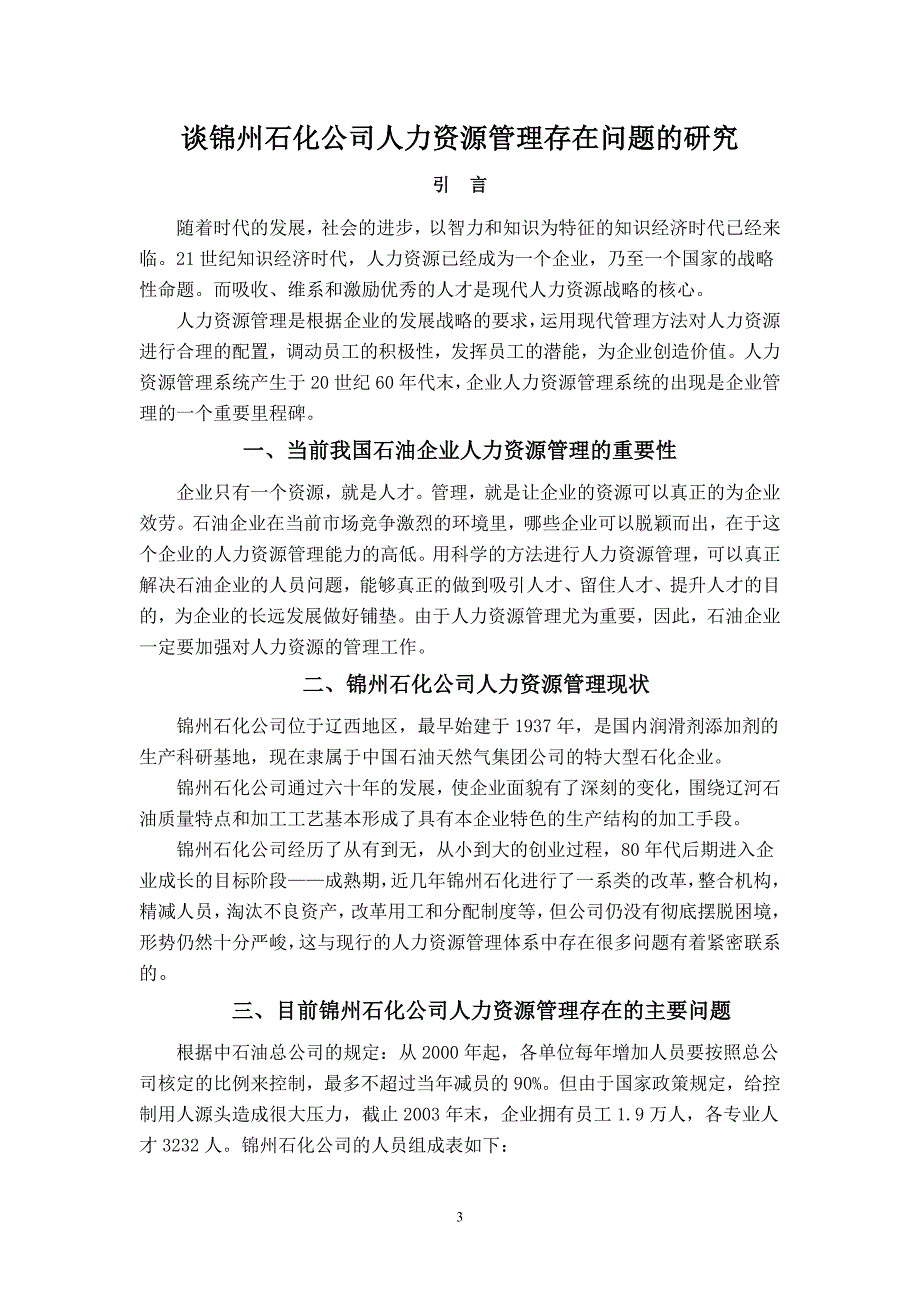 谈锦州石化公司人力资源管理存在问题的研究_第3页