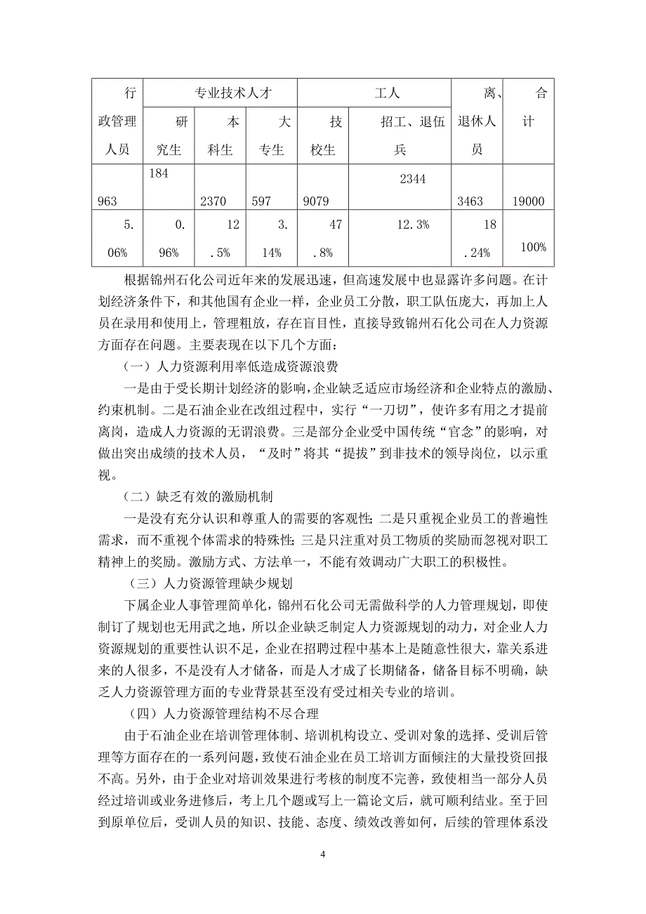 谈锦州石化公司人力资源管理存在问题的研究_第4页