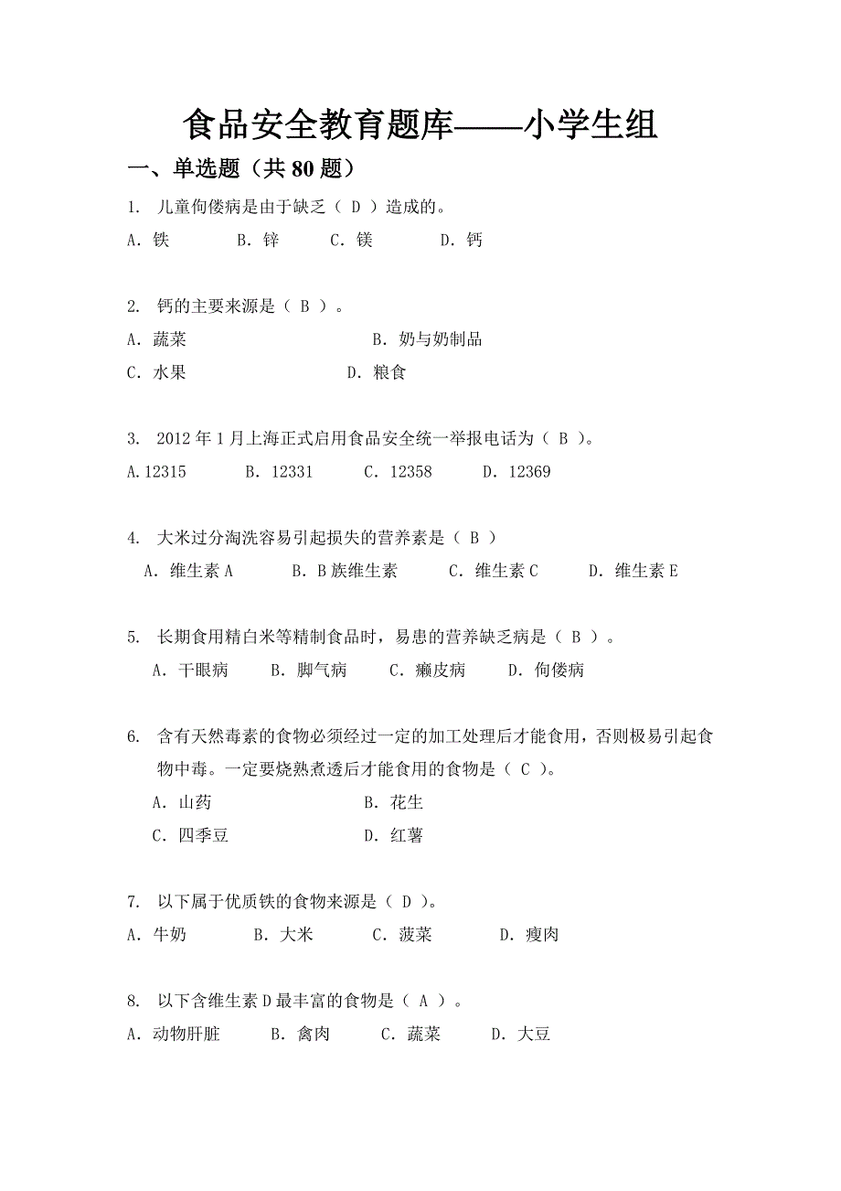 食品安全竞赛答案_第1页