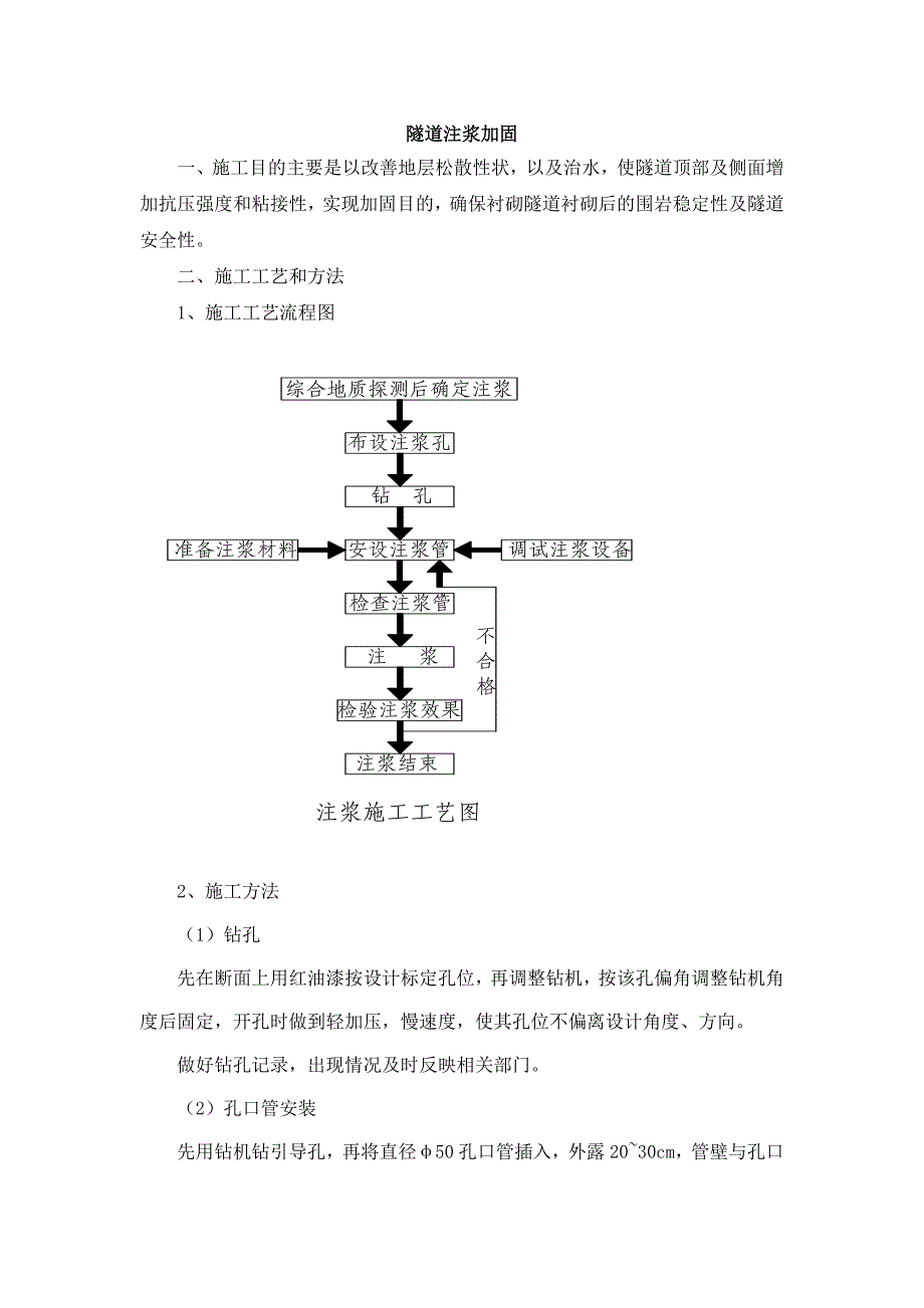 隧道注浆加固处理_第1页