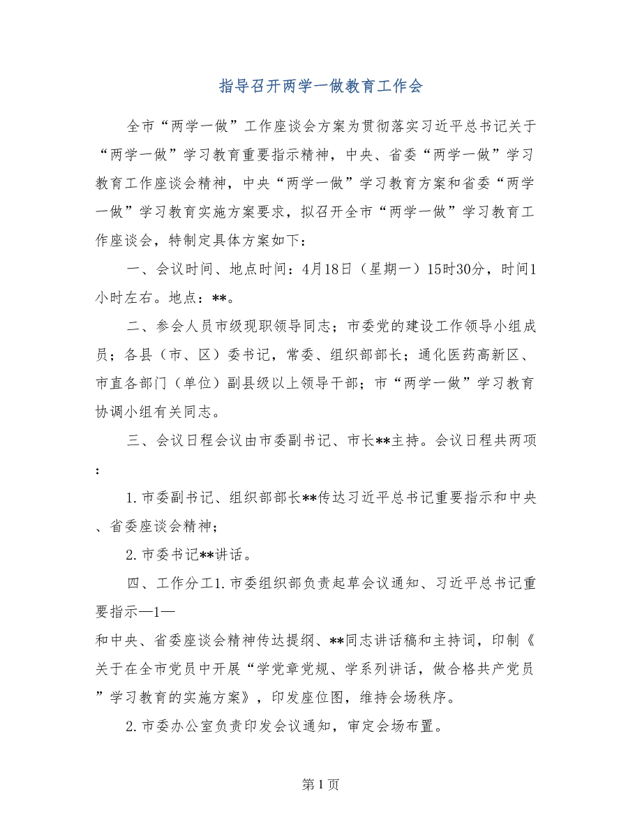 指导召开两学一做教育工作会_第1页