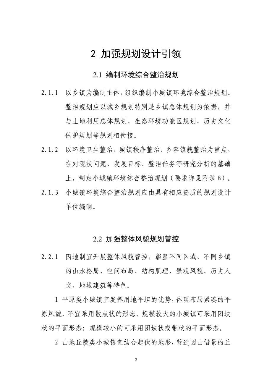 浙江省小城镇环境综合整治技术导则-9.27_第5页