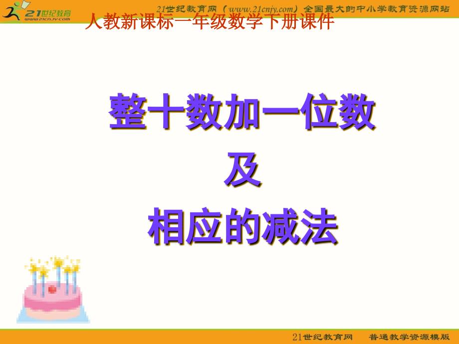 （人教新课标）一年级数学下册课件 整十数加一位数及相应的减法 8_第2页