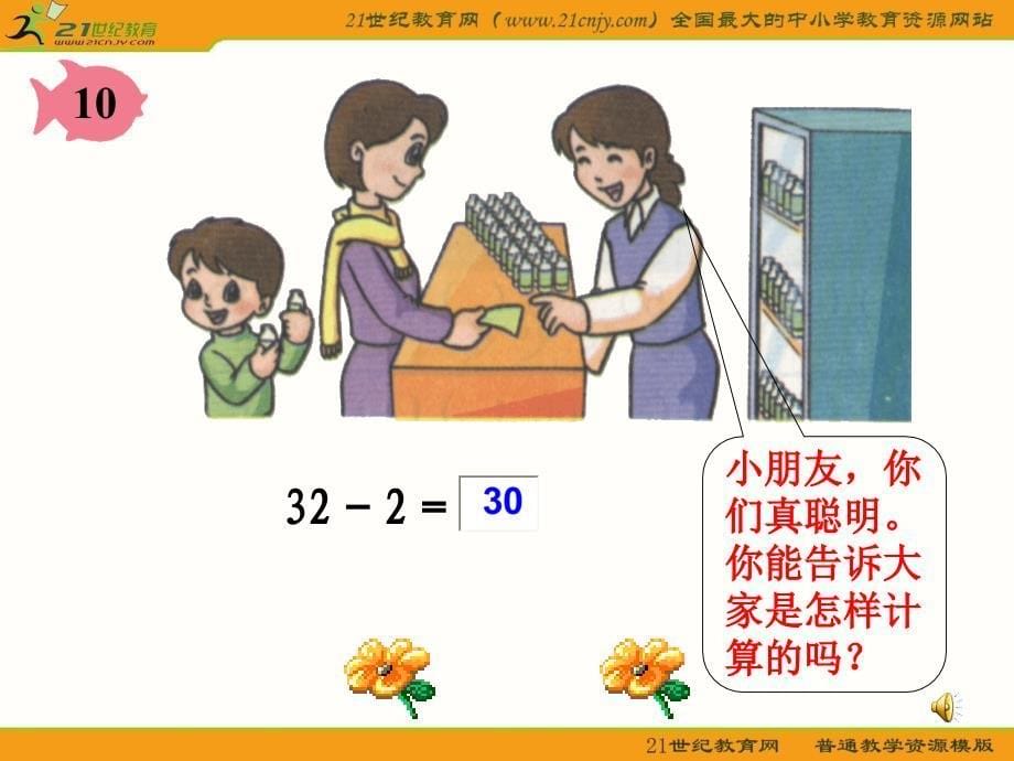 （人教新课标）一年级数学下册课件 整十数加一位数及相应的减法 8_第5页