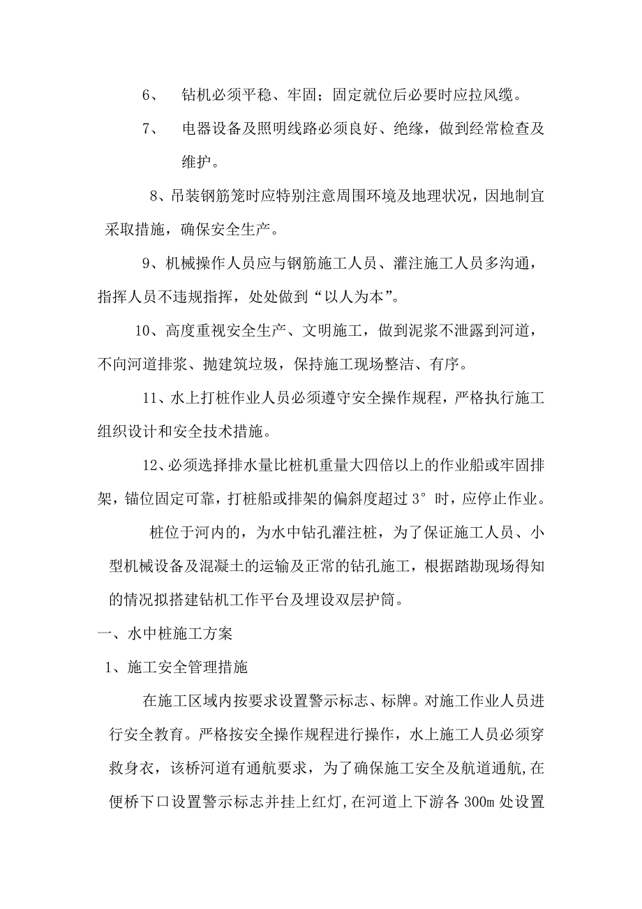 水上打桩船作业安全方案_第4页