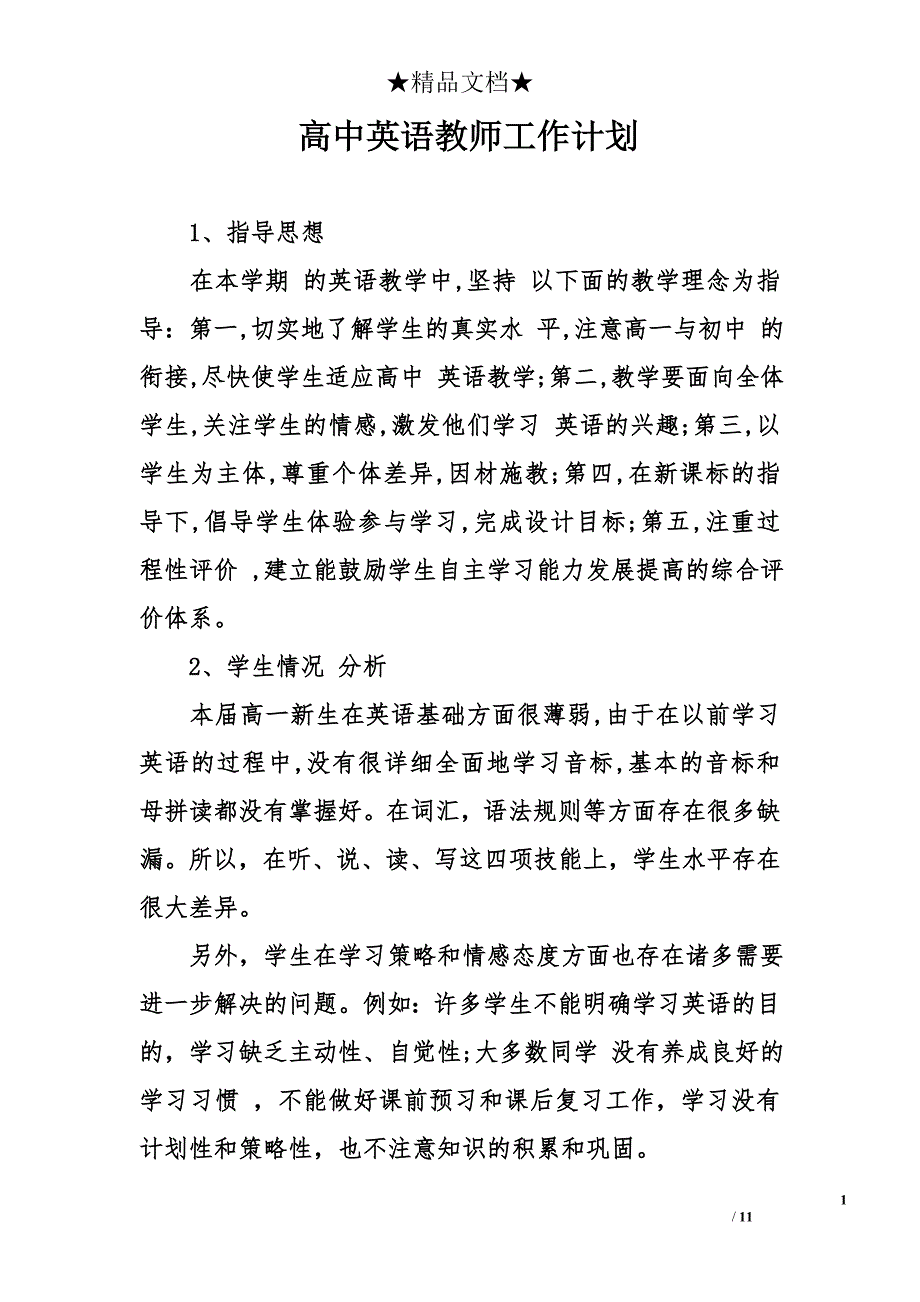 高中英语教师工作计划_0_第1页